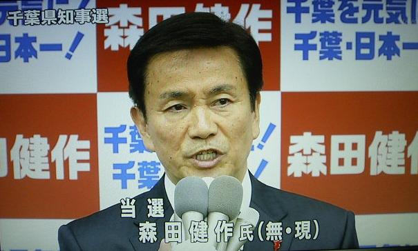 千葉縣知事森田健作
