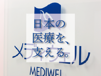 日本の医療を支えるメディウェル