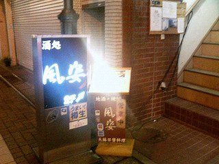 風姿(浜田山)