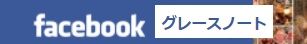 FBグレースノートバナー