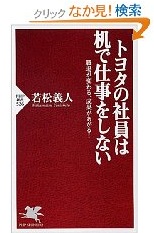 トヨタの社員は机で仕事をしない/若松義人・著