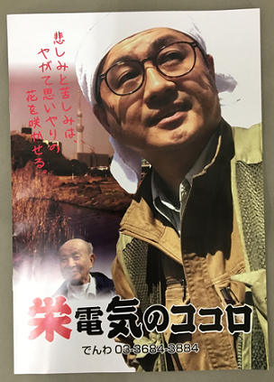 亀戸 栄電気の沼ちゃん に久しぶりにお会いしました ワクワク販促探検ブログ