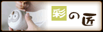 彩の匠