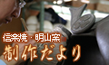 制作だより