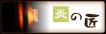 炎の匠