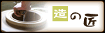 造の匠
