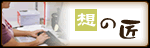 想の匠