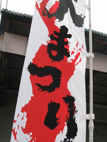 火祭り 旗