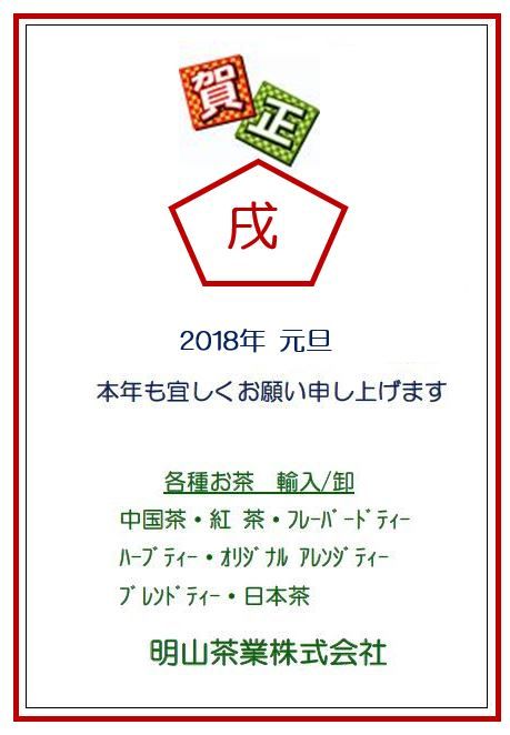 b1801ティータイム便年賀状