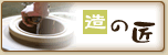 造の匠