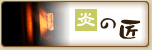 炎の匠