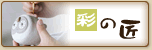 彩の匠