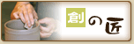 創の匠