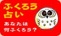ふくろう占い