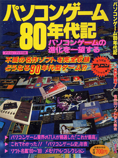 パソコンゲーム８０年代記a