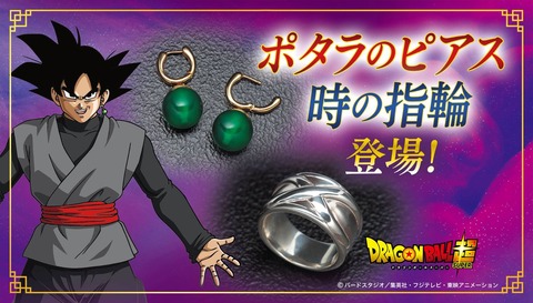ドラゴンボール超『時の指輪』『ポタラのピアス(ゴクウブラック