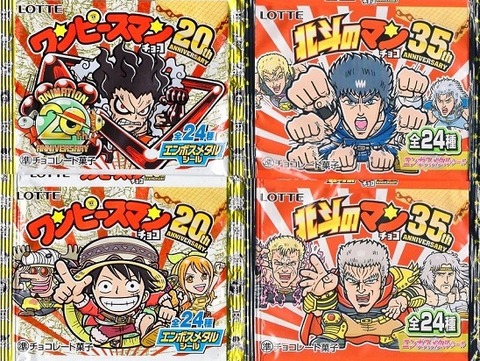 ワンピースマンチョコ 20th ANNIVERSARY』『北斗のマンチョコ