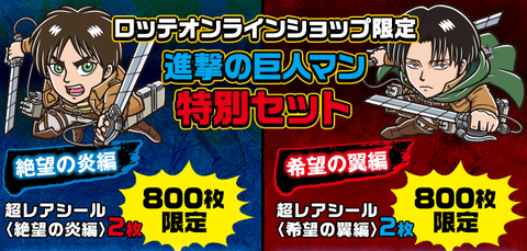 ビックリマン『進撃の巨人マン 特別セット』ロッテオンライン