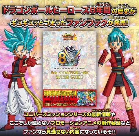 スーパードラゴンボールヒーローズ 8th ANNIVERSARY SUPER GUIDE スーパードラゴンボールヒーローズ 8th ANNIVERSARY SUPER GUIDE