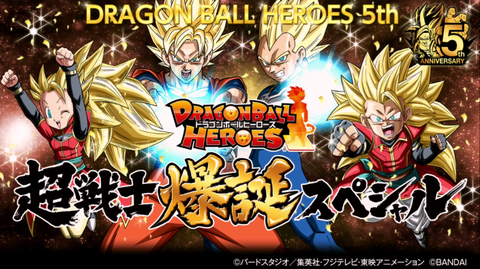 ドラゴンボールヒーローズ 5周年 最新情報 11/18更新 : 遊戯王