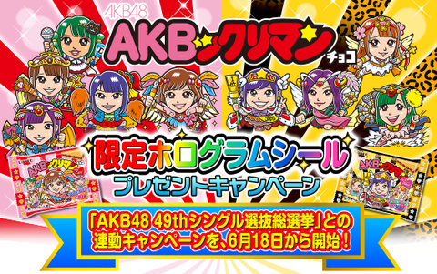 AKBックリマン」総選挙連動キャンペーン 限定ホログラムシールが当たる