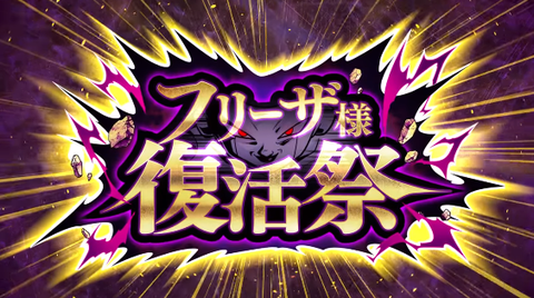 スーパードラゴンボールヒーローズ「フリーザ様 復活祭」店頭配布