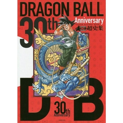 ドラゴンボール 超史集 ～SUPER HISTORY BOOK～ 12/25記事修正