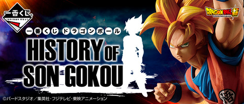 一番くじ ドラゴンボール HISTORY OF SON GOKOU ラストワン賞 一番くじ『ドラゴンボール HISTORY OF SON GOKOU』A賞・B賞