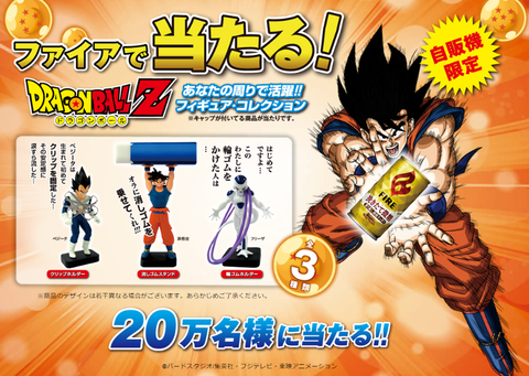 自販機限定 ファイアで20万名様に当たる！ドラゴンボールZ