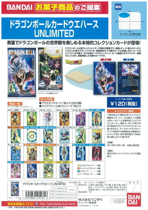 ドラゴンボール『カードウエハース UNLIMITED』【流通し始めて ドラゴンボール『カードウエハース UNLIMITED』【流通し始めて