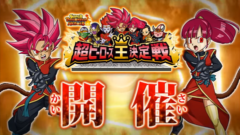 スーパードラゴンボールヒーローズ スーパーヒーローズ王決定戦～超