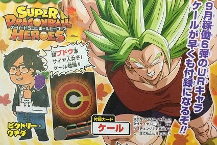 スーパードラゴンボールヒーローズ Vジャンプ11月号 付録カード ケール の情報 遊戯王 ドラゴンボール通販予約情報局