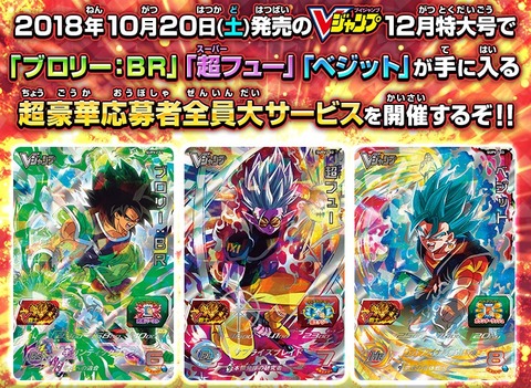 スーパードラゴンボールヒーローズ Vジャンプ 2018年12月号 応募者全員