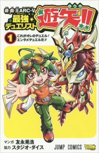 通販状況 遊戯王 ARC-V最強デュエリスト遊矢!! 1巻 同梱カード EM