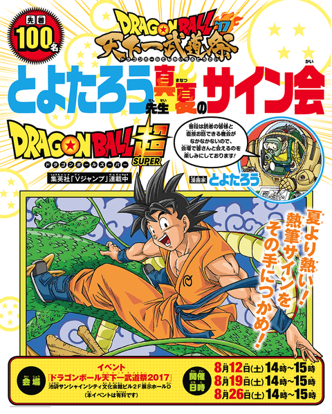 ドラゴンボール 天下一武道祭2017「とよたろう先生 真夏のサイン会