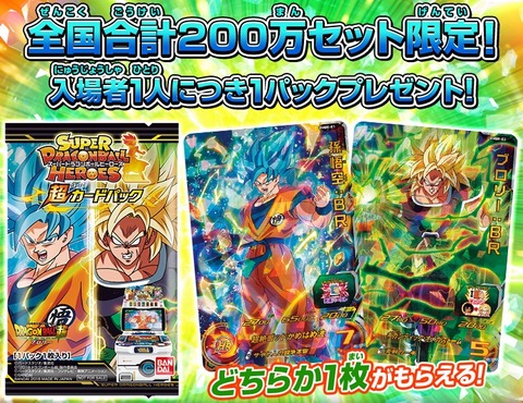 スーパードラゴンボールヒーローズ「超カードパック」劇場入場者特典