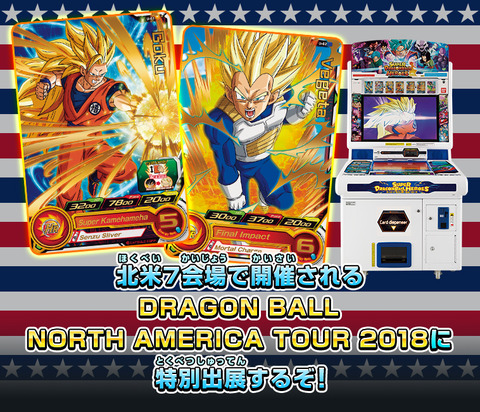 ドラゴンボール北米ツアー2018』にスーパードラゴンボール ドラゴンボール北米ツアー2018』にスーパードラゴンボール