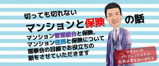 マンションと保険の話_マンション管理組合の学校