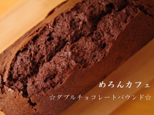 とろけるチョコのダブルチョコレートパウンド02