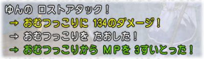 ロストアタック