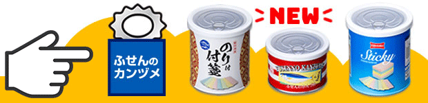 fusen-canzume