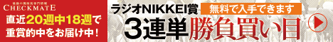 チェックメイト:ラジオNIKKEI賞468-60