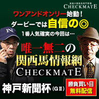 チェックメイト:神戸新聞杯200-200