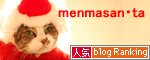 【人気blogランキングへ】いつもありがとうございます!
