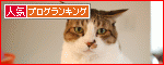 【人気blogランキングへ】