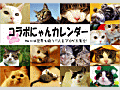 コラボにゃんカレンダー