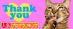 【人気blogランキングへ】