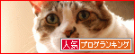 【人気blogランキングへ】