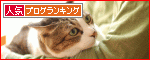 【人気blogランキングへ】ありがとうございます。