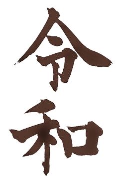 新元号